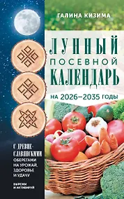 Купить Лунный посевной календарь садовода и огородника на 2026-2035 гг. с древнеславянскими оберегами на урожай, здоровье и удачу — Фото №1