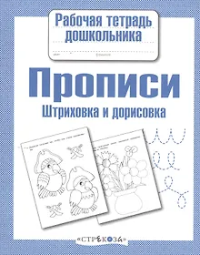 Купить Прописи. Штриховка и дорисовка — Фото №1
