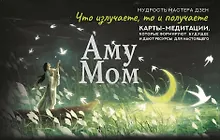 Купить Что излучаете, то и получаете. Карты-медитации, которые формируют будущее и дают ресурсы для настоящего. Мудрость Мастера Дзен — Фото №1
