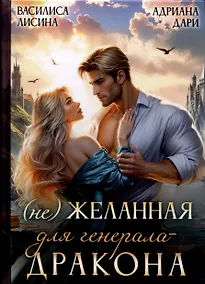 Купить (Не) Желанная для генерала-дракона — Фото №1