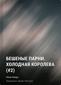Купить Бешеные парни. Холодная королева (#2) — Фото №1