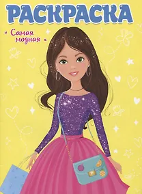 Купить РАСКРАСКА ДЛЯ ДЕВЧОНОК. САМАЯ МОДНАЯ — Фото №1