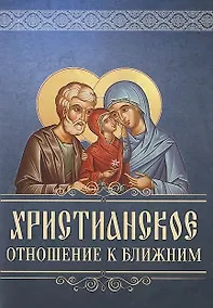 Купить Христанское отношение к ближним — Фото №1