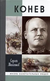 Купить Конев. Солдатский Маршал 2-е издание — Фото №1