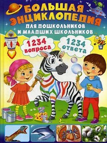Купить Энциклопедия для дошкольников и младших школьников. 130 вопросов – 130 ответов — Фото №1