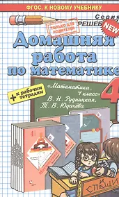 Купить Математика 4. Рудницкая+рабочая тетрадь. ФГОС (к новому учебнику) — Фото №1