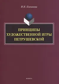 Купить Принципы художественной игры Петрушевской. Монография — Фото №1