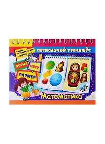 Купить Перекидной тренажёр. Математика — Фото №1