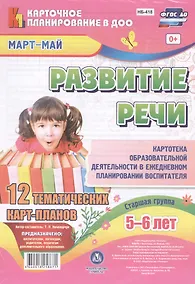 Купить Развитие речи. Картотека образовательной деятельности в ежедневном планировании воспитателя. Старшая группа (5-6 лет). Март-Май. 12 карт-планов — Фото №1