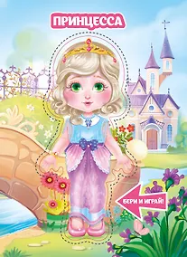 Купить Принцесса — Фото №1