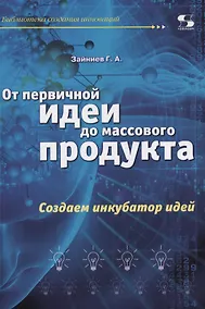 Купить От первичной идеи до массового продукта.  Создаем инкубатор идей — Фото №1
