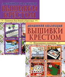 Купить Вышивка крестом (комплект Р-1105 из 2 кн.: Изысканные скатерти, Сюжеты для детей и взрослых) — Фото №1