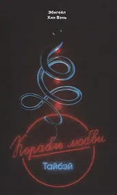 Купить "Корабль любви" Тайбэй — Фото №1