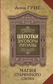 Купить Шепотки, заговоры, ритуалы. Магия старинного слова — Фото №1