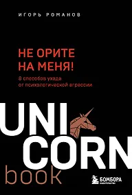 Купить Не орите на меня! 8 способов ухода от психологической агрессии — Фото №1