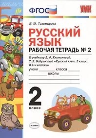 Купить Русский язык 2 кл. Р/т № 2 (к уч. Климановой) (к сист. Перспектива) (2 изд) (мУМК) Тихомирова (ФГОС) (Э) — Фото №1