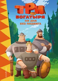 Купить Три богатыря. Ни дня без подвига — Фото №1