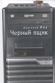 Купить Черный ящик — Фото №1