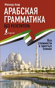 Купить Арабская грамматика без репетитора. Все сложности в простых схемах — Фото №1