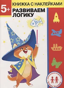 Купить 5 лет. Развиваем логику — Фото №1