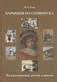 Купить Барышня из Симбирска Из воспоминаний детства и юности — Фото №1