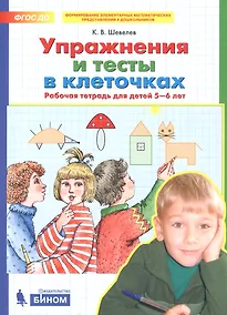 Купить Упражнения и тесты в клеточках. Рабочая тетрадь для детей 5-6 лет — Фото №1