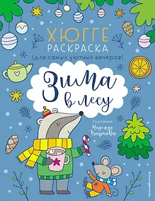 Купить Зима в лесу. Хюгге-раскраска (для самых уютных вечеров) — Фото №1