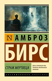 Купить Страж мертвеца: сборник — Фото №1