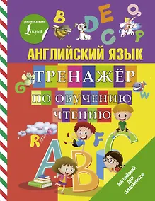 Купить Английский язык. Тренажер по обучению чтению — Фото №1