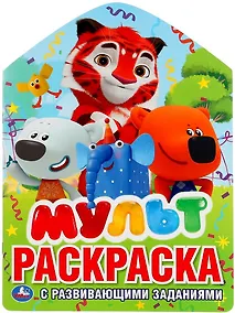 Купить Р Мульт Раскраска с развивающими заданиями (м) (Умка) (вырубка) — Фото №1