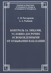 Купить Контроль за лицами, условно-досрочно освобожденными от отбывания наказания — Фото №1