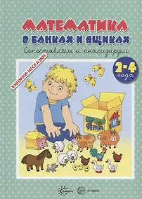 Купить Книжки-несказки. Математика в банках и ящиках — Фото №1
