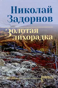 Купить Золотая лихорадка: роман — Фото №1