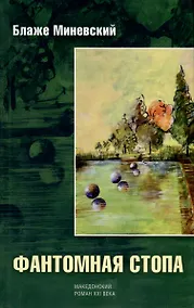 Купить Фантомная стопа — Фото №1