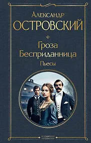 Купить Гроза. Бесприданница. Пьесы — Фото №1