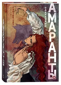 Купить Амаранты. 2. Одаренный — Фото №1