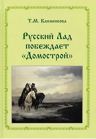 Купить Т.М. Клименкова . Русский ладпобеждает "Домострой" — Фото №1