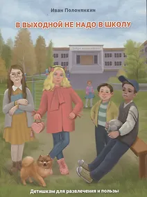 Купить В выходной не надо в школу — Фото №1