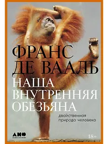 Купить Наша внутренняя обезьяна: Двойственная природа человека — Фото №1