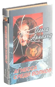 Купить Агнесса среди волков — Фото №1