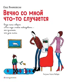 Купить Вечно со мной что-то случается — Фото №1