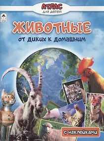 Купить Животные от диких к домашним — Фото №1