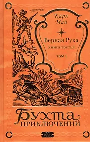 Купить Верная Рука - Книга третья, том 1 — Фото №1