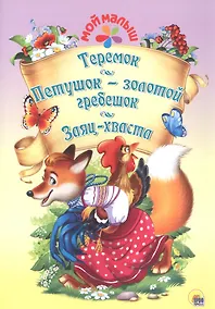 Купить Мой малыш. Теремок. Петушок-золотой гребешок. Заяц-хваста — Фото №1