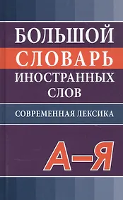 Купить Большой словарь иностранных слов. Современная редакция — Фото №1