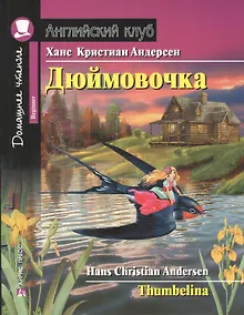 Купить Дюймовочка/Thumbelina. Домашнее чтение с заданиями по ФГОС. Английский клуб — Фото №1