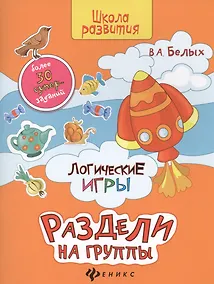 Купить Логические игры: раздели на группы — Фото №1
