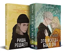 Купить Комплект из двух книг: Риша решает! + Это всегда был он — Фото №1