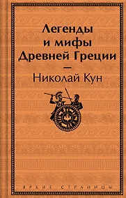Купить Легенды и мифы Древней Греции — Фото №1