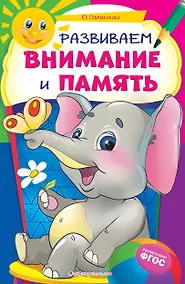 Купить Развиваем внимание и память — Фото №1